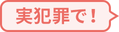 実犯罪で!