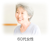 60代女性イメージ