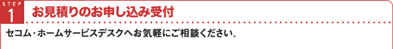 STEP1 お見積りのお申し込み受付