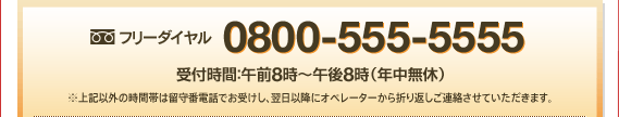 フリーダイヤル 0800-555-5555