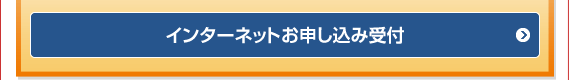 セコム・ホームセキュリティのご契約者さまは、インターネットからもお申し込みいただけます。
