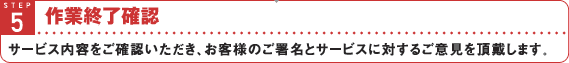 STEP5 作業終了確認