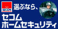 「セコム・ホームセキュリティ」説明用バナー幅120 × 高さ60px