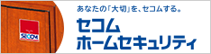 「セコム・ホームセキュリティ」説明用バナー幅234 × 高さ60px