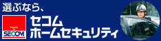 「セコム・ホームセキュリティ」説明用バナー幅234 × 高さ60px