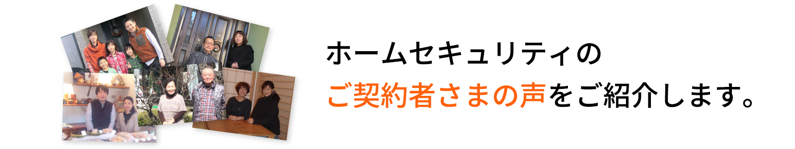 ホームセキュリティのご契約者さまの声をご紹介します。