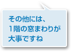 その他には、1階の窓まわりが大事ですね