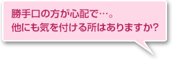 勝手口の方が心配で…。他にも気を付ける所はありますか?
