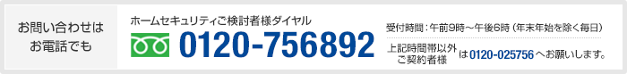 お問い合わせはお電話でも0120-756892 受付時間:午前9時〜午後6時(年末年始を除く毎日)上記時間帯以外は0120-025756へお願いします。