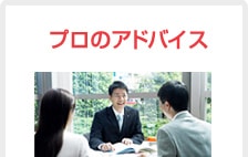 プロのアドバイス