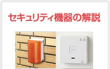 セキュリティ機器の解説
