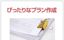 ぴったりなプラン作成