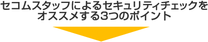 セコムスタッフによるセキュリティをオススメする3つのポイント