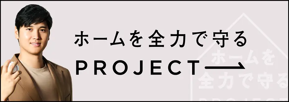 ホームを全力で守るPROJECT
