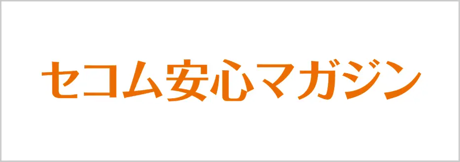 セコム安心マガジン