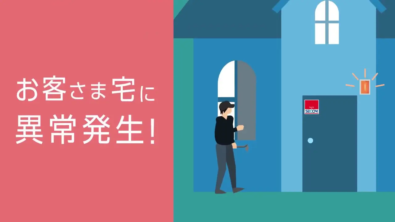 ホームセキュリティならセコム・ホームセキュリティ｜SECOM