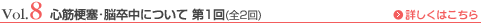 Vol.8 心筋梗塞・脳卒中について 第1回（全2回）