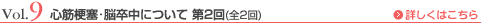 Vol.9 心筋梗塞・脳卒中について 第2回（全2回）