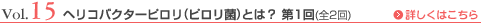 Vol.15 ヘリコバクターピロリ（ピロリ菌）とは？ 第1回（全2回）