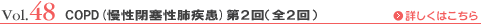 Vol.48 COPD（慢性閉塞性肺疾患）第２回（全２回）