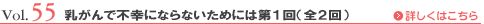 Vol.55 乳がんで不幸にならないためには 第1回（全2回）