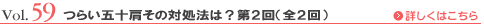 Vol.59 つらい五十肩その対処法は？
