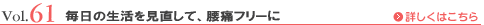 Vol.61 毎日の生活を見直して、腰痛フリーに