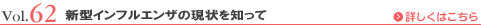 Vol.62 新型インフルエンザの現状を知って