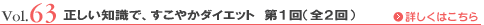 Vol.63 正しい知識で、すこやかダイエット 第1回（全2回）