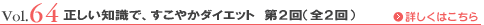 Vol.64 正しい知識で、すこやかダイエット 第1回（全2回）