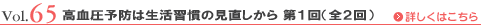 Vol.65 高血圧予防は生活習慣の見直しから 第1回（全2回）