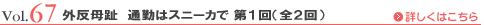 Vol.67 外反母趾　通勤はスニーカで 第1回（全2回）
