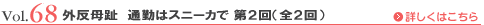 Vol.68 外反母趾　通勤はスニーカで 第2回（全2回）