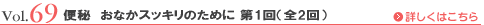 Vol.69 便秘　おなかスッキリのために 第1回（全2回）