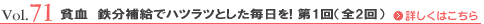 Vol.71 貧血　鉄分補給でハツラツとした毎日を！ 第1回（全2回）