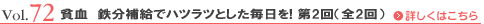 Vol.72 貧血　鉄分補給でハツラツとした毎日を！ 第2回（全2回）
