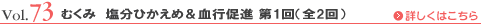 Vol.73 むくみ　塩分ひかえめ＆血行促進 第1回（全2回）