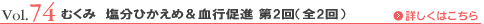 Vol.74 むくみ　塩分ひかえめ＆血行促進 第2回（全2回）