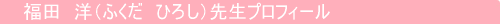 福田　洋（ふくだ　ひろし）