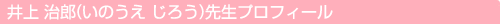 井上 治郎（いのうえ じろう）先生プロフィール