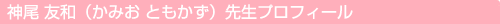神尾 友和（かみお ともかず）先生プロフィール