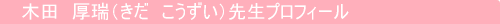 木田　厚瑞（きだ　こうずい）