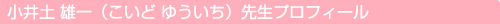 小井土 雄一（こいど ゆういち）先生プロフィール