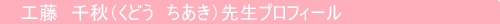 工藤　千秋先生（くどう　ちあき）
