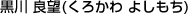 黒川 良望（くろかわ よしもち）