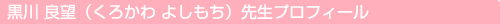 黒川 良望（くろかわ よしもち）先生プロフィール