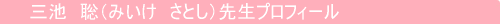 三池　聡（みいけ　さとし）