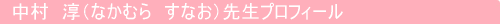 中村　淳（なかむら　すなお）