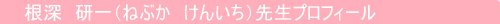 根深　研一（ねぶか　けんいち）