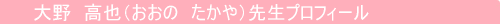 大野 高也先生（おおの　たかや）